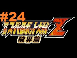 super robot taisen z 2 hakai-hen - walkthrough part 24