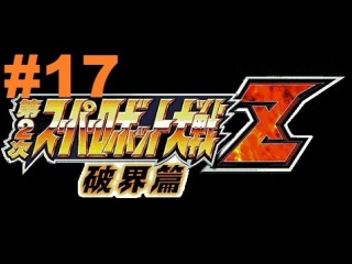 super robot taisen z 2 hakai-hen - walkthrough part 17