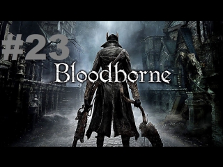 bloodborne walkthrough - part 23