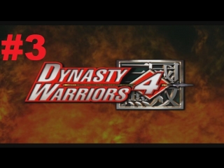 dynasty warriors 4 walkthrough - wu part 3