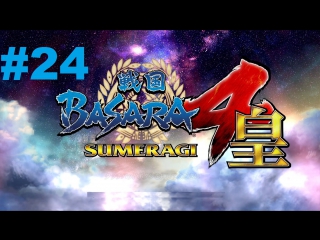 sengoku basara 4 sumeragi - walkthrough part 24