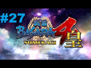 sengoku basara 4 sumeragi - walkthrough part 27