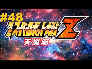 super robot taisen z 3 tengoku-hen walkthrough part 48