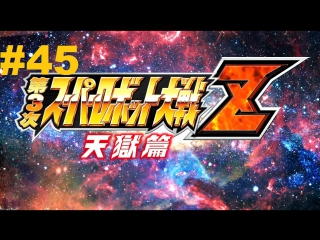 super robot taisen z 3 tengoku-hen walkthrough part 45