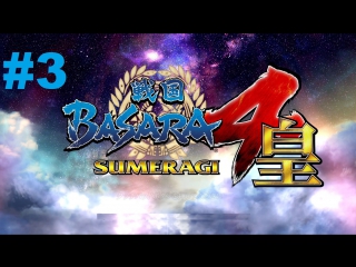 sengoku basara 4 sumeragi - walkthrough part 3