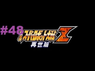 super robot taisen z 2 saisei-hen - walkthrough part 48