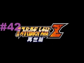 super robot taisen z 2 saisei-hen - walkthrough part 42