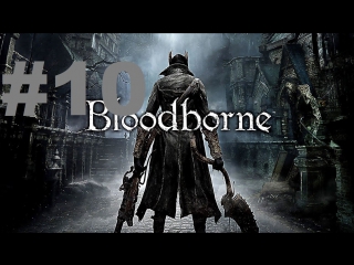 bloodborne walkthrough - part 10