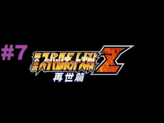 super robot taisen z 2 saisei-hen - walkthrough part 7