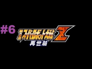 super robot taisen z 2 saisei-hen - walkthrough part 6