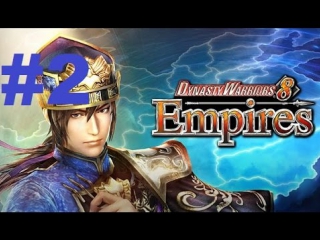 dynasty warriors 8 empires (ps4) - walkthrough part 2