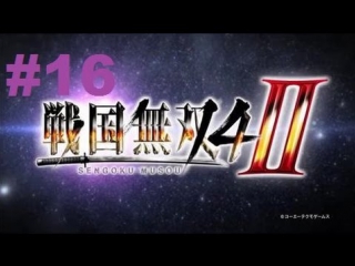 sengoku musou 4-ii - walkthrough part 16