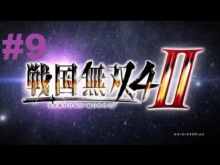 sengoku musou 4-ii - walkthrough part 9