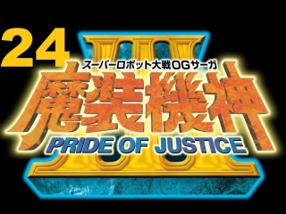 super robot taisen og saga: masou kishin iii - pride of justice walkthrough - part