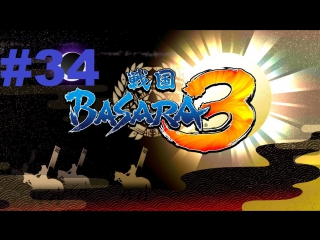 sengoku basara 3 (60 fps) - walkthrough part 34