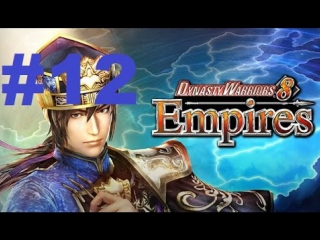 dynasty warriors 8 empires (ps4) - walkthrough part 12