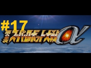 super robot taisen alpha 2 walkthrough part 17