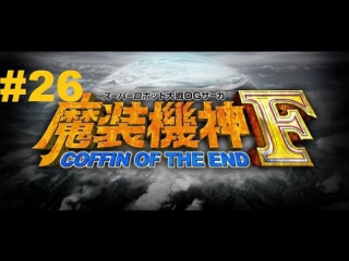 super robot taisen og saga: masou kishin f - coffin of the end - walkthrough part 26