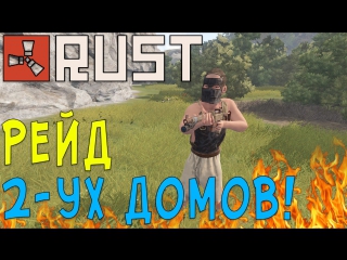 rust 155 raided 2 houses and paid off 101%