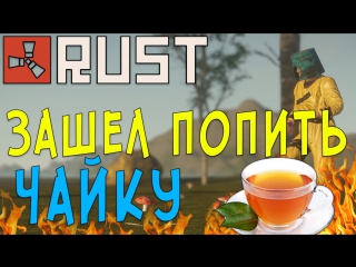 rust 108 went to drink tea with neighbors