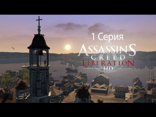 walkthrough assassin's creed - liberation hd - episode 1