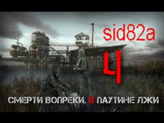 lets play by stalker fashion in the web of lies - death against no. 4