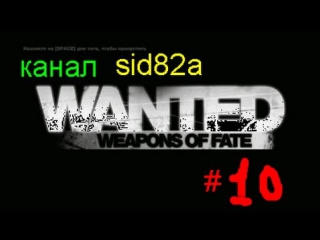 game wanted weapons of fate 10