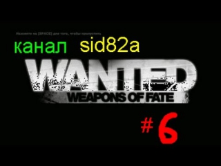 game wanted weapons of fate 6