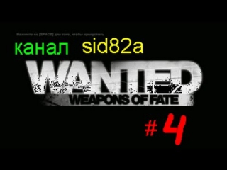 game wanted weapons of fate 4