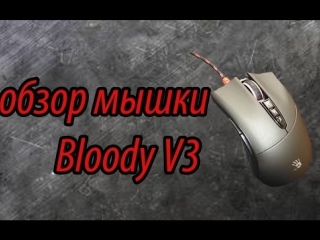 mouse review: bloody v3