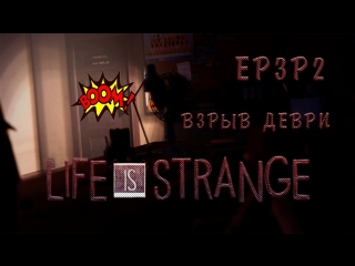 life is strange - door explosion - episode 3 episode 2