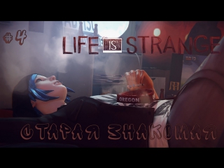 life is strange - 4 - an old friend