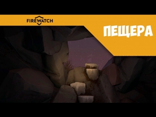 firewatch 2 - cave