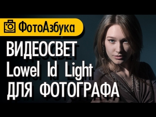 working with video light for photographers lowel idlight - photography tutorials 07 | photoalphabet