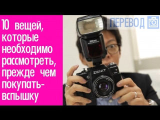 10 things you should know before buying a flash 01 translation | photoalphabet