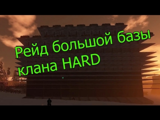 rust 7 raid of the hard clan's large base.