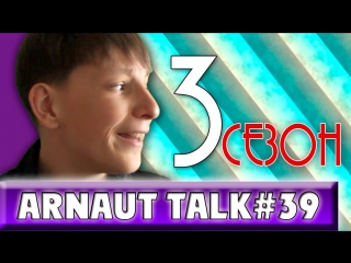 arnaut talk39-announcement of the 3rd season