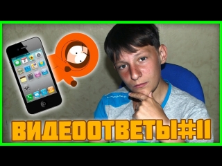 video answers to questions11-sashka wants iphone