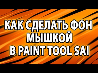 how to make a beautiful background with the mouse in pait tool sai