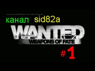 game wanted weapons of fate 1