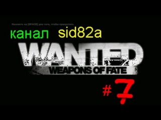 game wanted weapons of fate 7