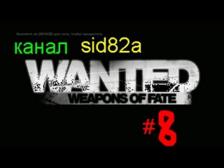 game wanted weapons of fate 8