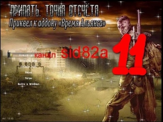 s t a l k e r. pripyat reference point-time alliance 3 11