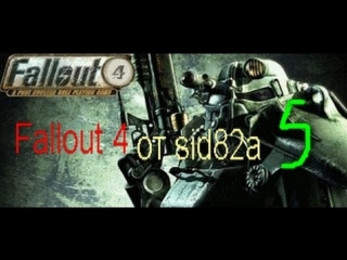 fallout 4 walkthrough by sid82a 5