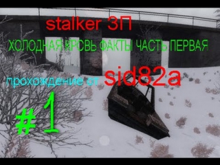 sid82a plays stalker cold blood facts part one 1