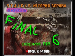 sid82a plays stalker history borov series #6 (final)