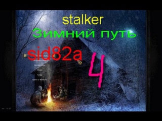 lets play by mod stalker winter path 4