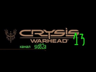 crysis warhead 13