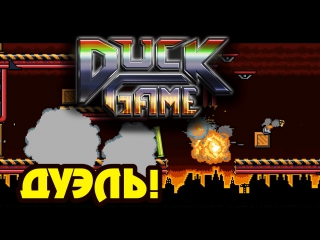 duckgame - duel