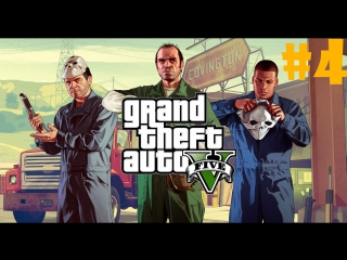 gta 5(pc) - 4 - missions